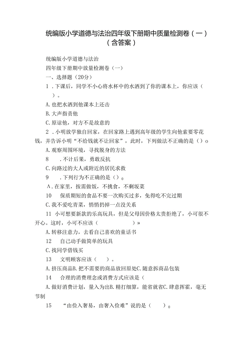 统编版小学道德与法治四年级下册期中质量检测卷（一）（含答案）.docx_第1页