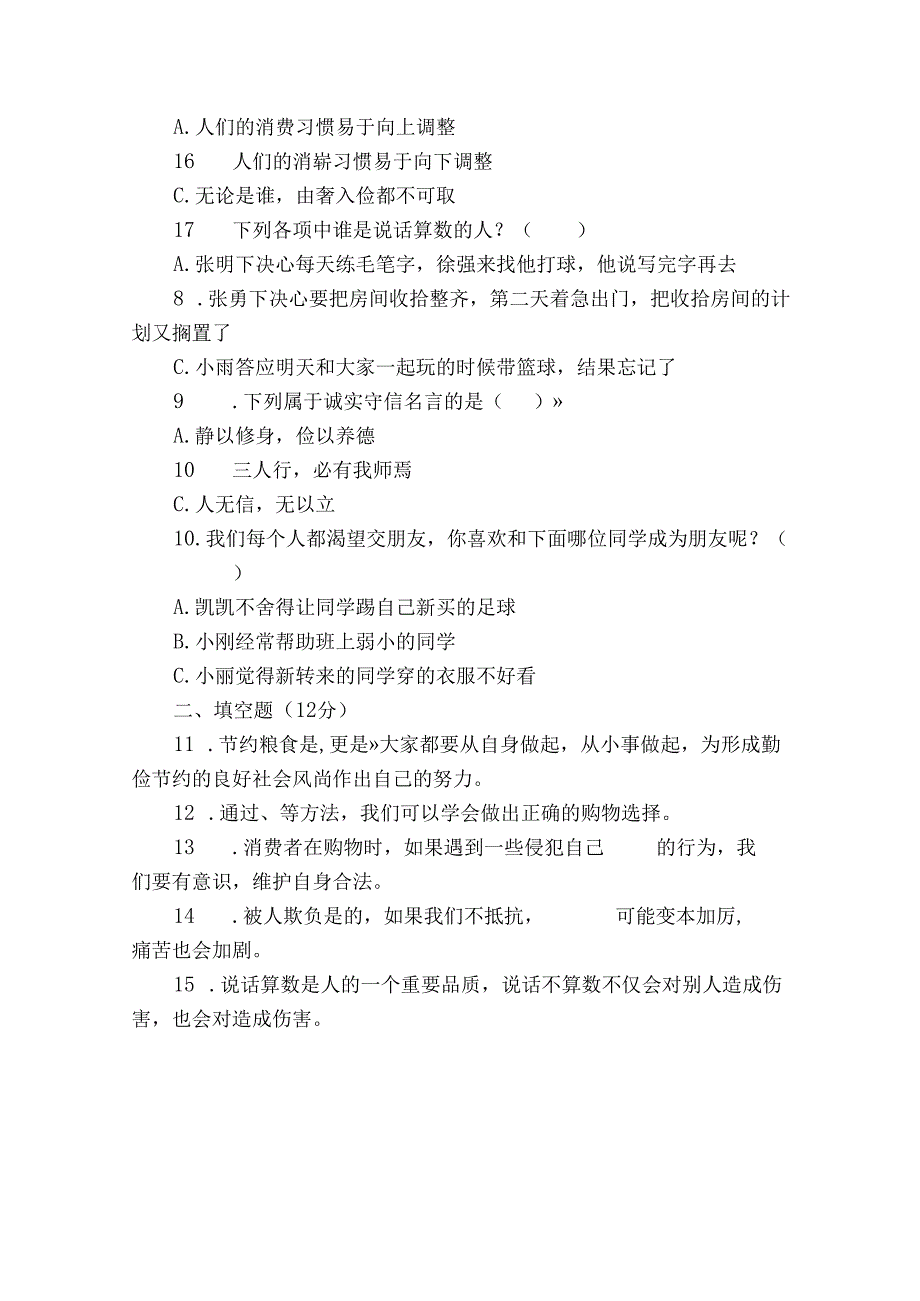 统编版小学道德与法治四年级下册期中质量检测卷（一）（含答案）.docx_第2页