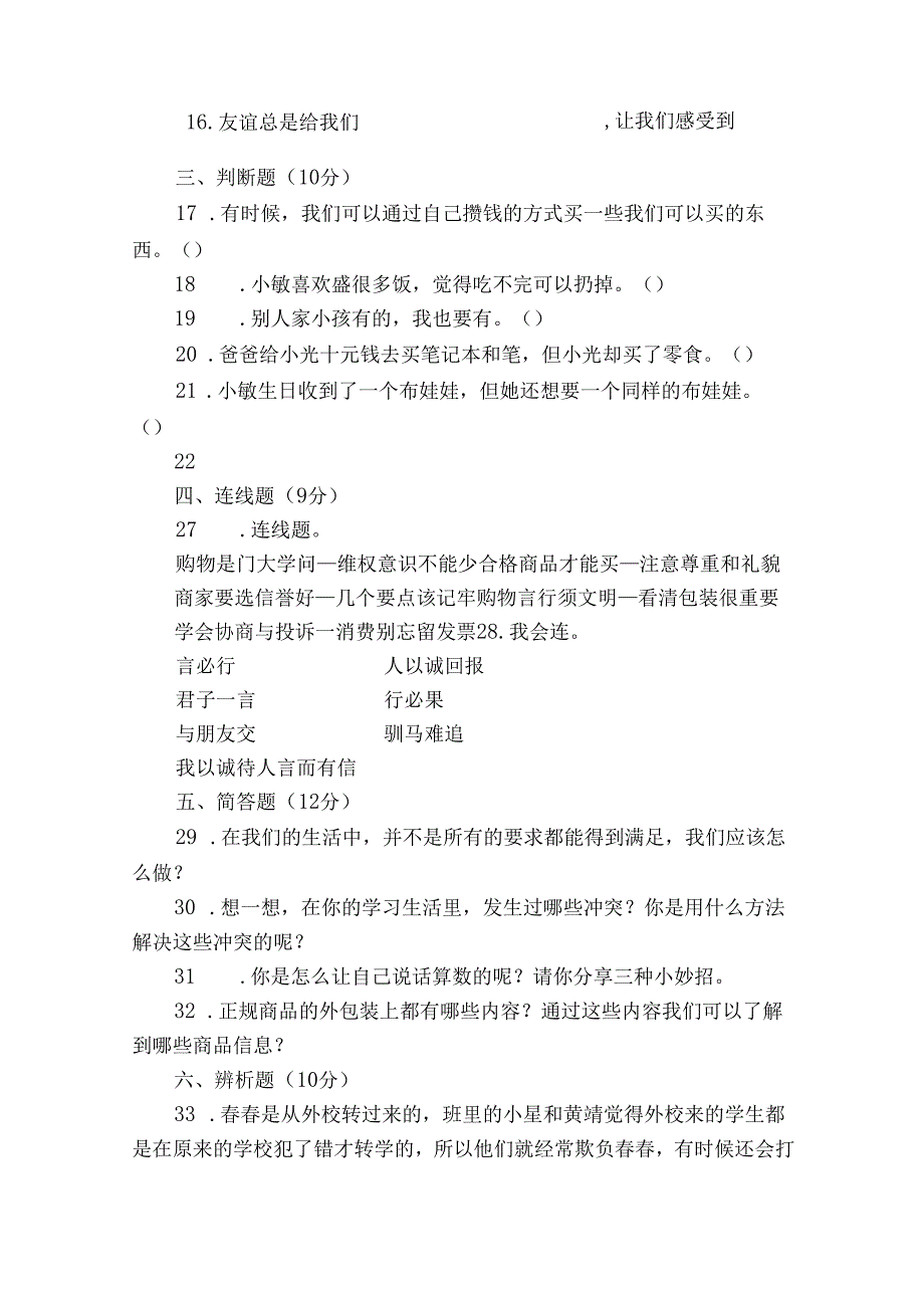 统编版小学道德与法治四年级下册期中质量检测卷（一）（含答案）.docx_第3页