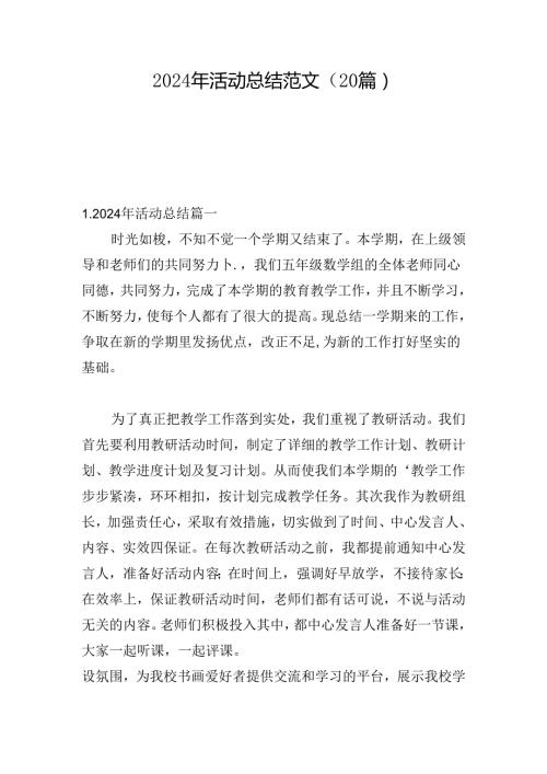 2024年活动总结范文（20篇）.docx