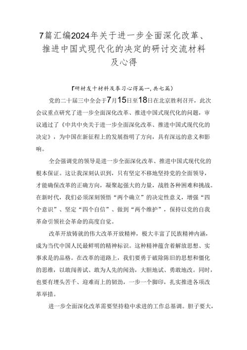 7篇汇编2024年关于进一步全面深化改革、推进中国式现代化的决定的研讨交流材料及心得.docx