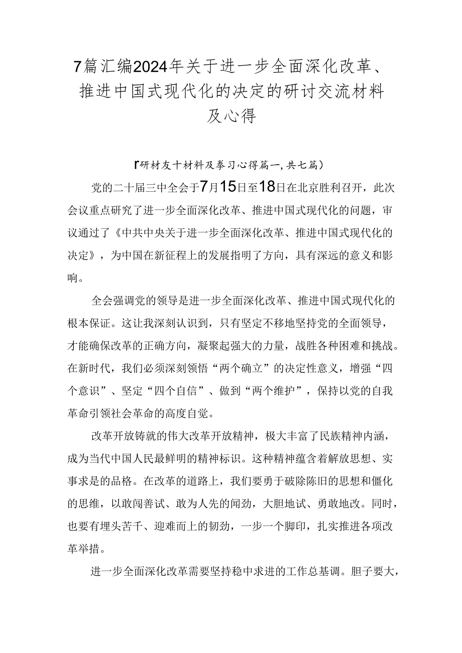 7篇汇编2024年关于进一步全面深化改革、推进中国式现代化的决定的研讨交流材料及心得.docx_第1页