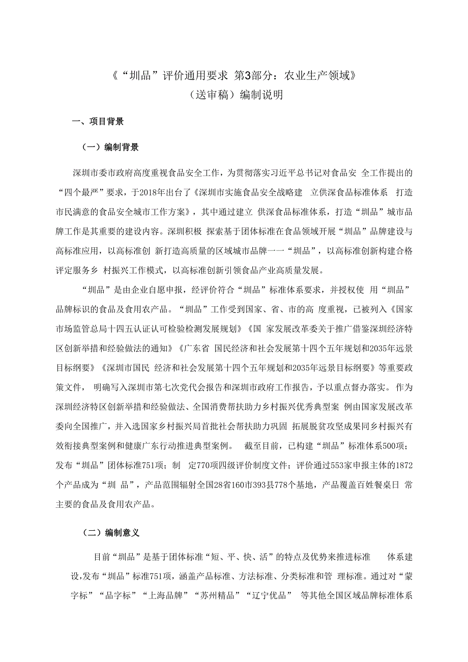 《“圳品”评价通用要求 第3部分：农业生产领域》编制说明.docx_第1页