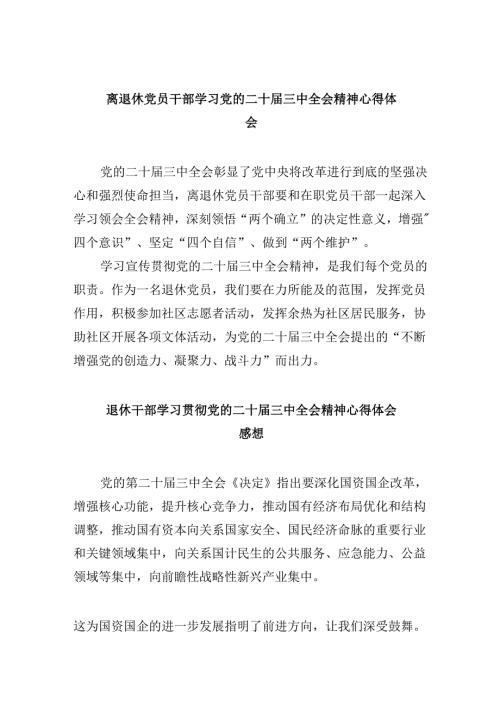 （9篇）离退休党员干部学习党的二十三中全会精神心得体会范文.docx