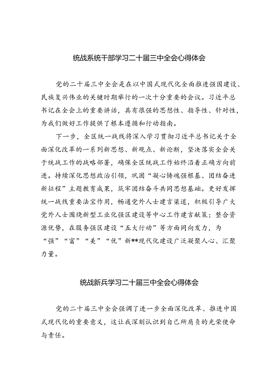 （9篇）统战系统干部学习二十三中全会心得体会（精选）.docx_第1页