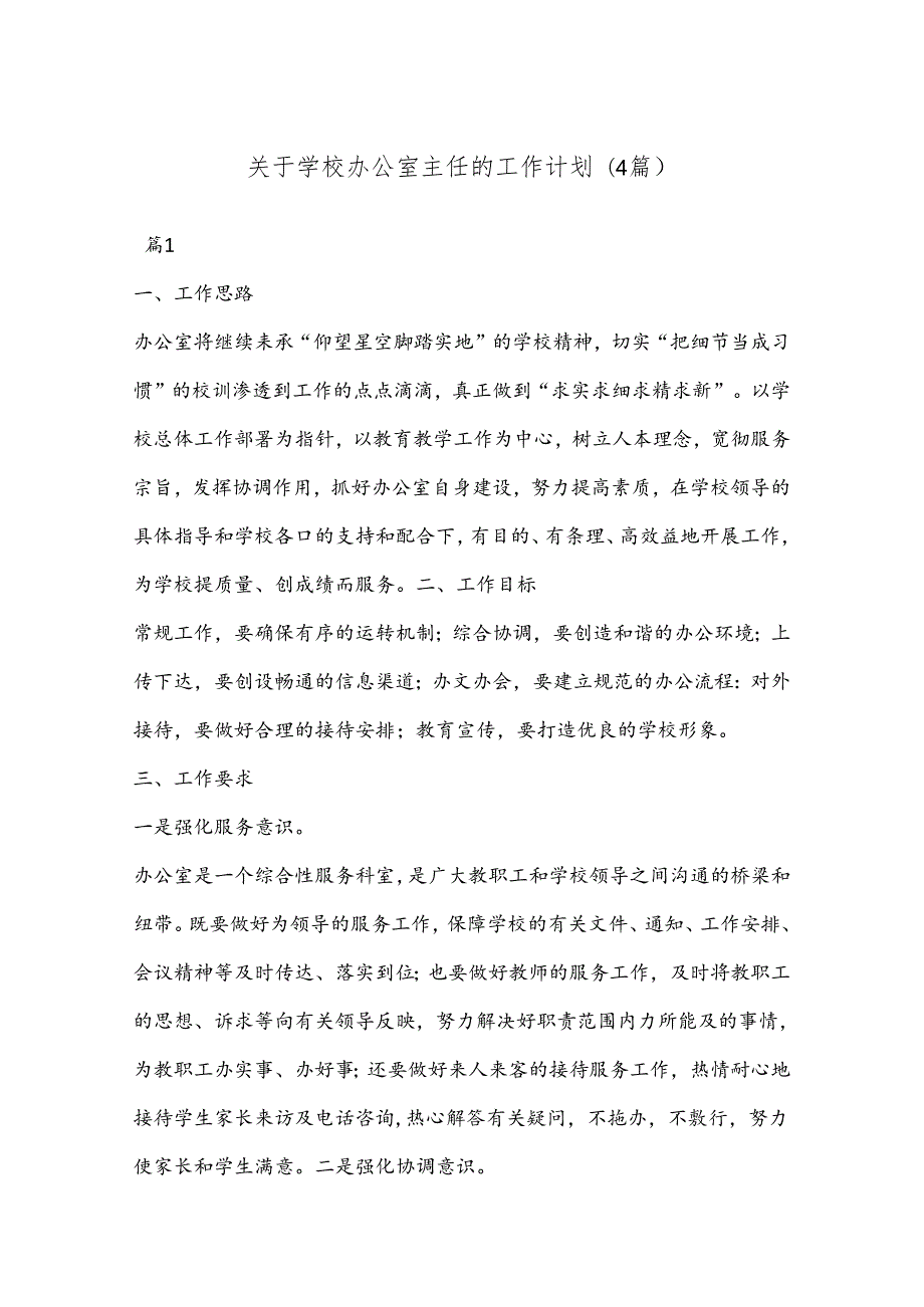 (4篇)关于学校办公室主任的工作计划.docx_第1页