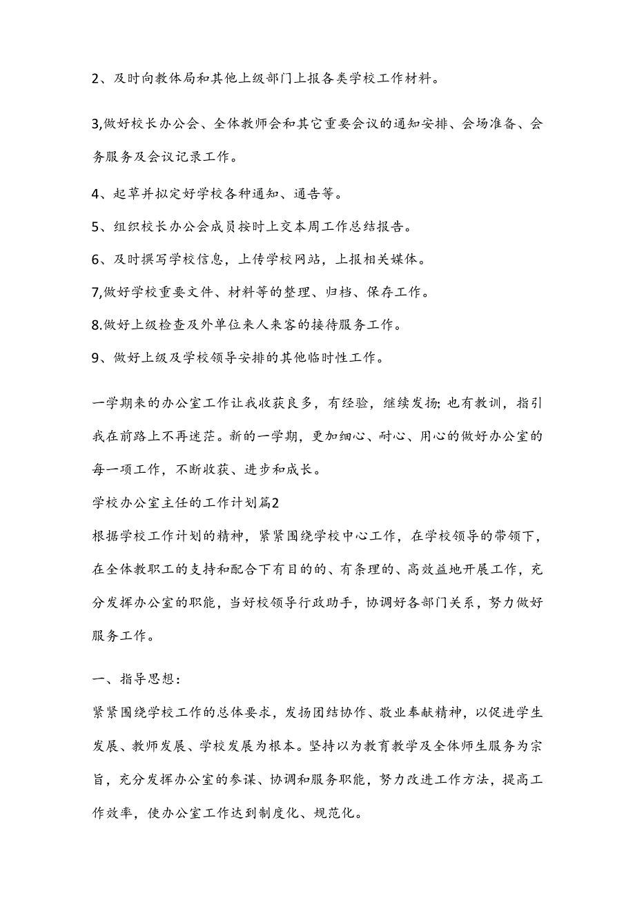 (4篇)关于学校办公室主任的工作计划.docx_第3页