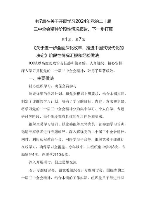 共7篇在关于开展学习2024年党的二十三中全会精神阶段性情况报告、下一步打算.docx