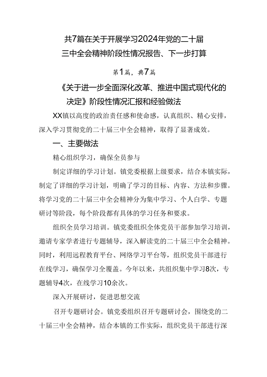 共7篇在关于开展学习2024年党的二十三中全会精神阶段性情况报告、下一步打算.docx_第1页