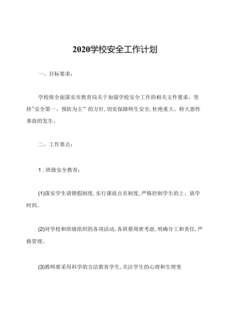 2020学校安全工作计划.docx_第1页