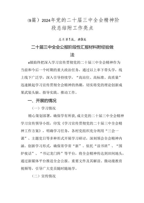 （9篇）2024年党的二十三中全会精神阶段总结附工作亮点.docx