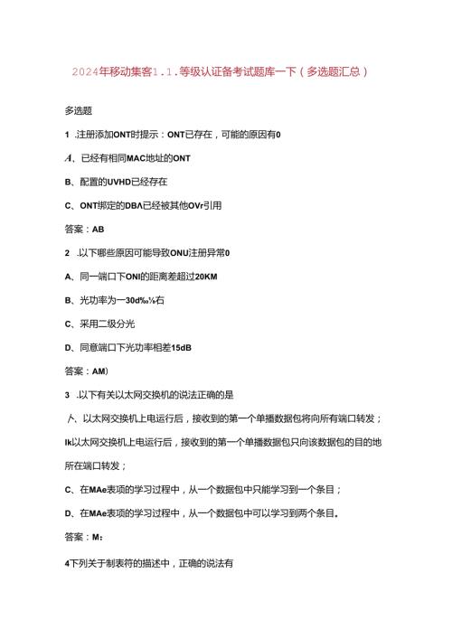 2024年移动集客L1等级认证备考试题库下（多选题汇总）.docx