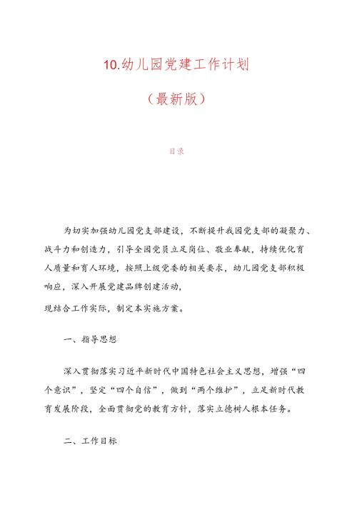 10.幼儿园党建工作计划（最新版）.docx