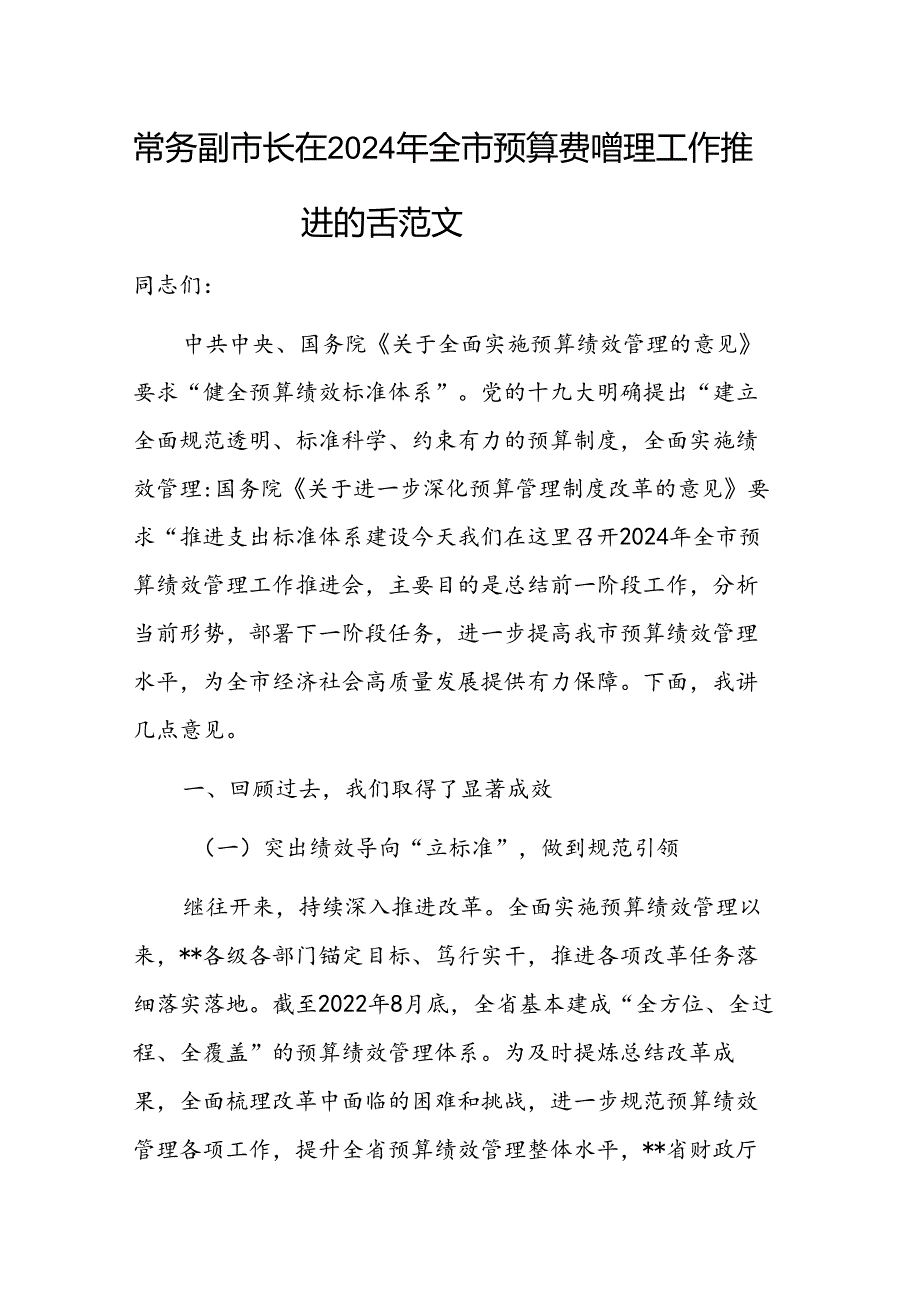 常务在2024年全市预算绩效管理工作推进会上的讲话范文.docx_第1页