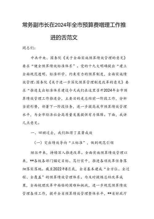 常务在2024年全市预算绩效管理工作推进会上的讲话范文.docx