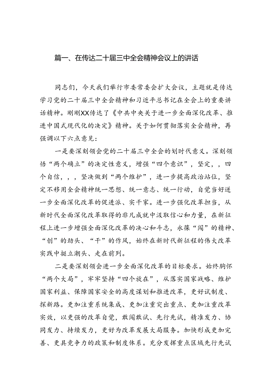 （10篇）在传达二十三中全会精神会议上的讲话汇编.docx_第2页