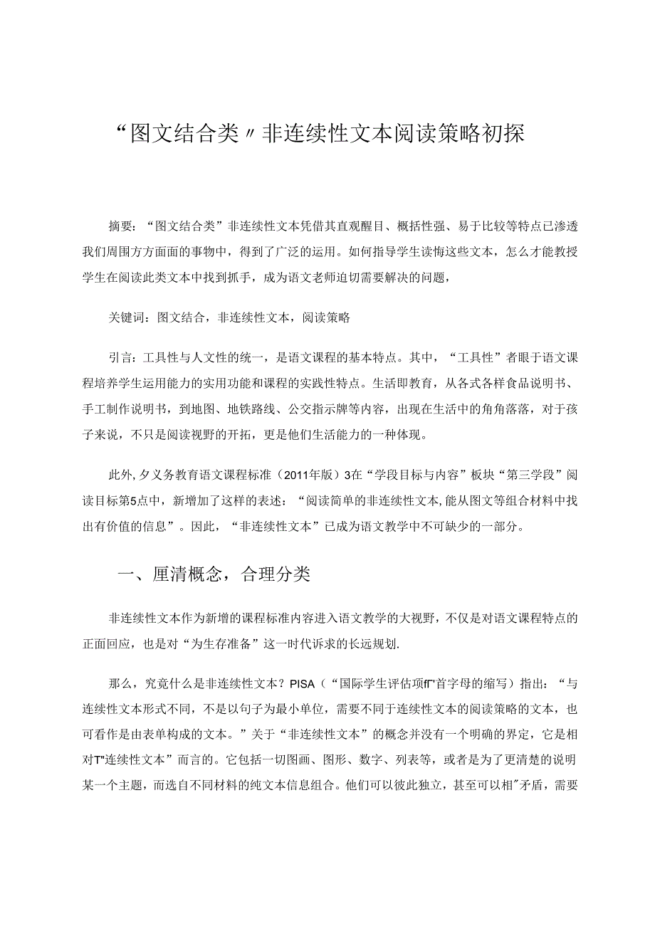 “图文结合类”非连续性文本阅读策略初探 论文.docx_第1页