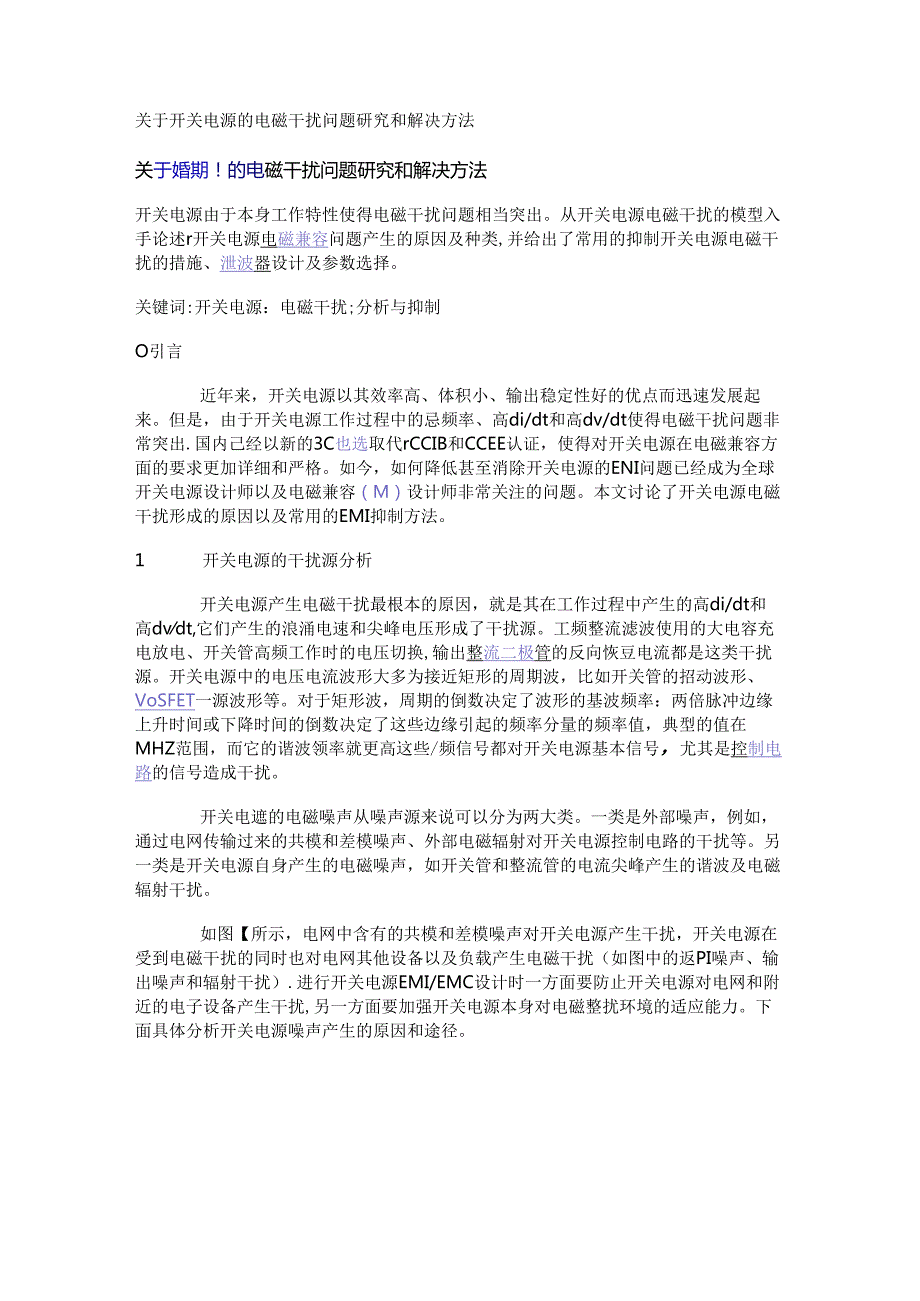 关于开关电源的电磁干扰问题研究和解决方法.docx_第1页