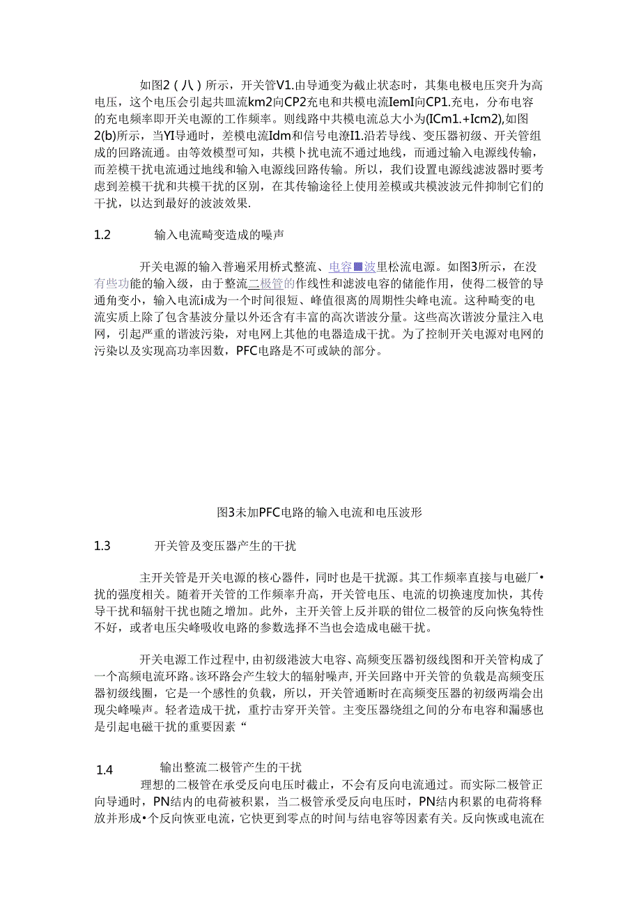 关于开关电源的电磁干扰问题研究和解决方法.docx_第3页