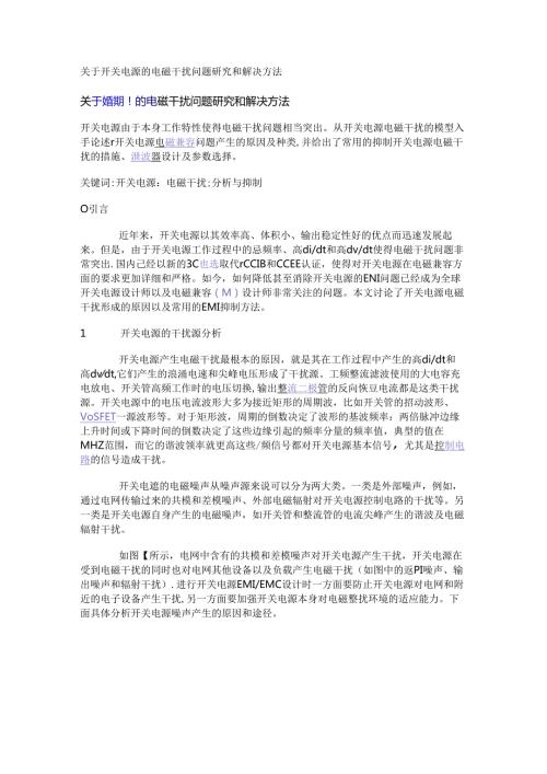 关于开关电源的电磁干扰问题研究和解决方法.docx