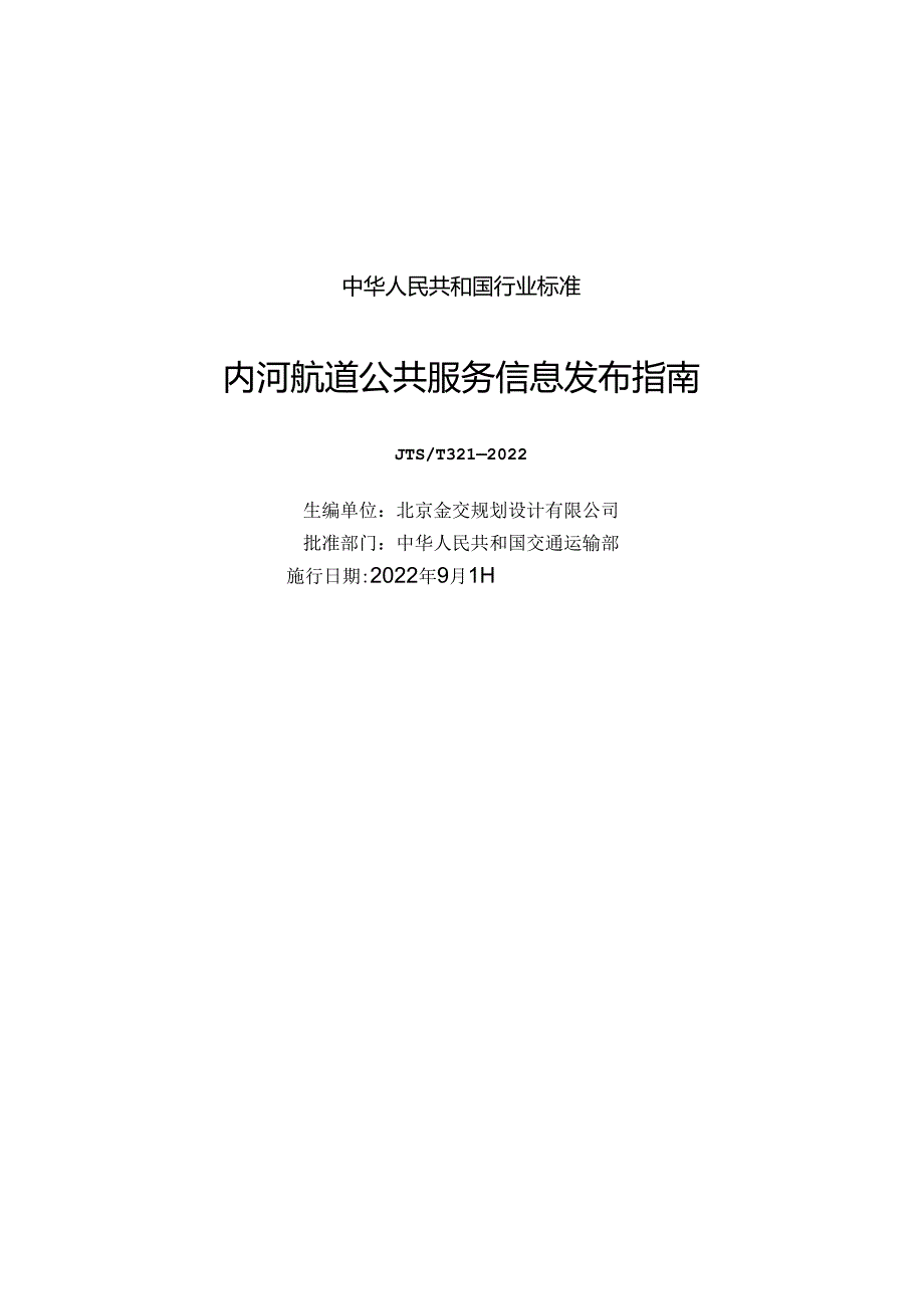 内河航道公共服务信息发布指南JTST+3212022.docx_第1页