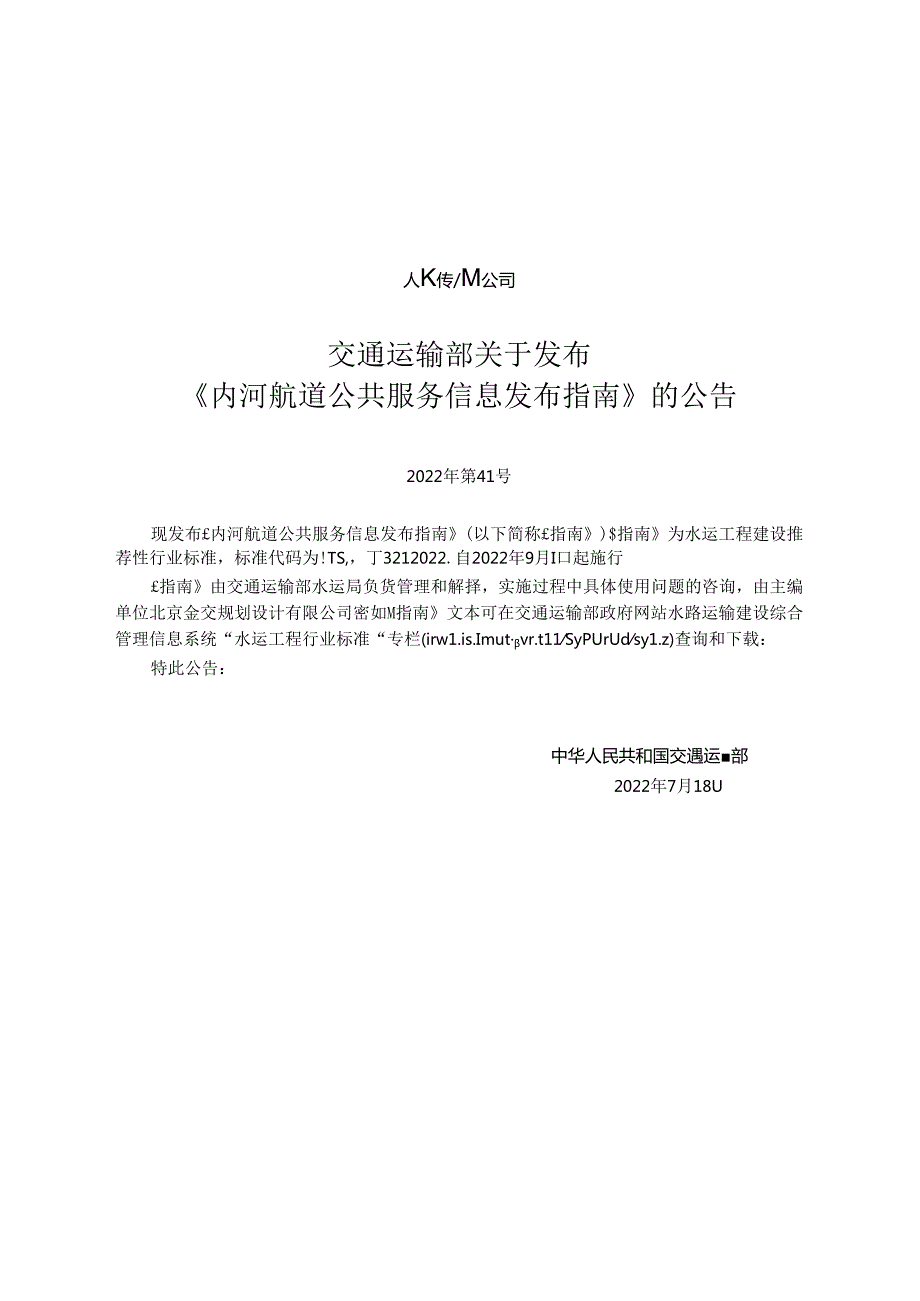 内河航道公共服务信息发布指南JTST+3212022.docx_第2页
