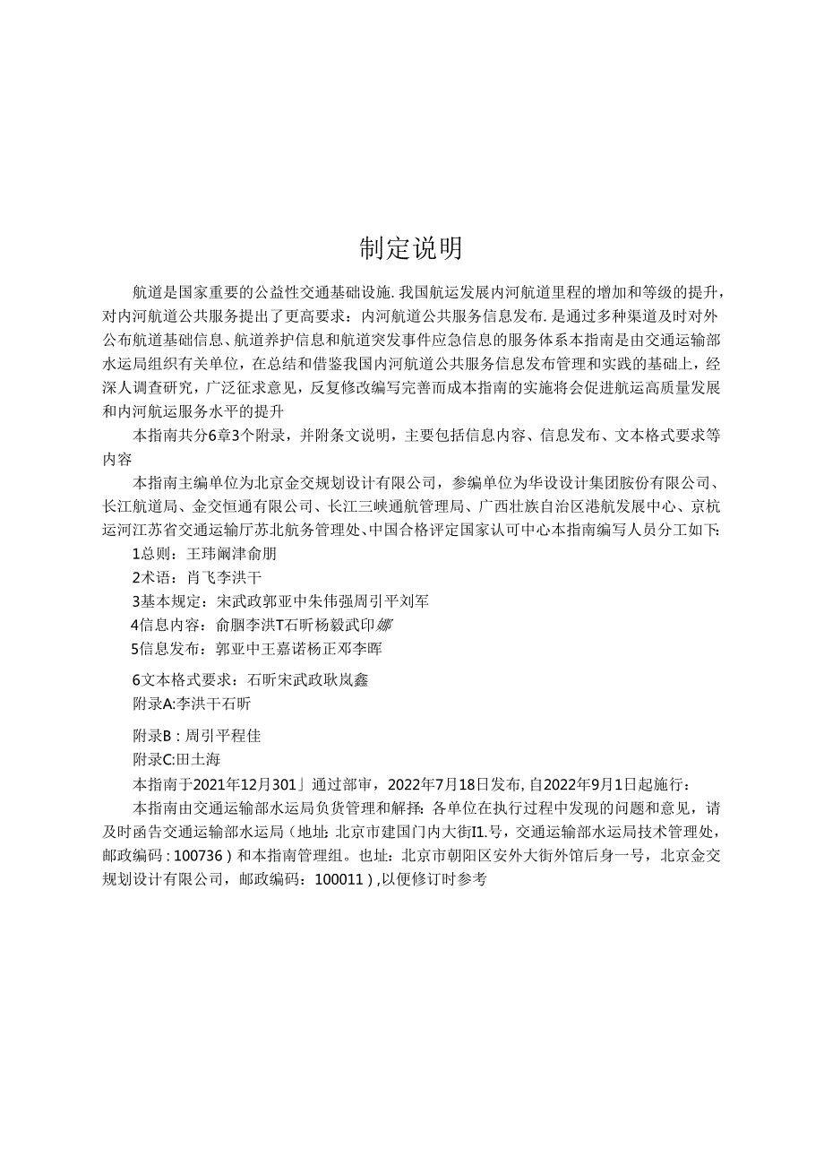 内河航道公共服务信息发布指南JTST+3212022.docx_第3页