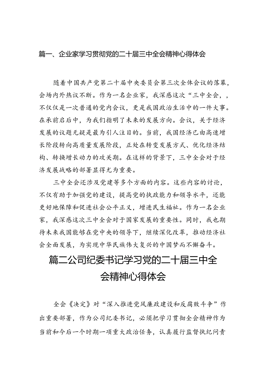 （10篇）企业家学习贯彻党的二十三中全会精神心得体会（详细版）.docx_第2页