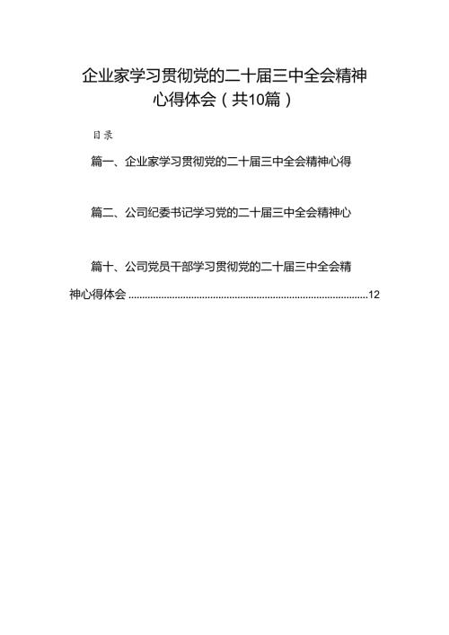 （10篇）企业家学习贯彻党的二十三中全会精神心得体会（详细版）.docx