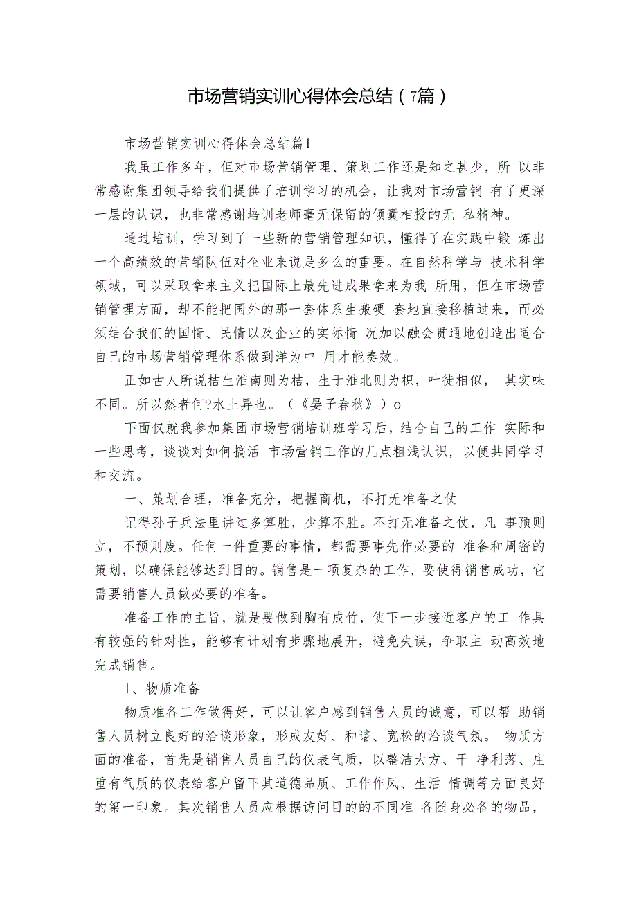 市场营销实训心得体会总结（7篇）.docx