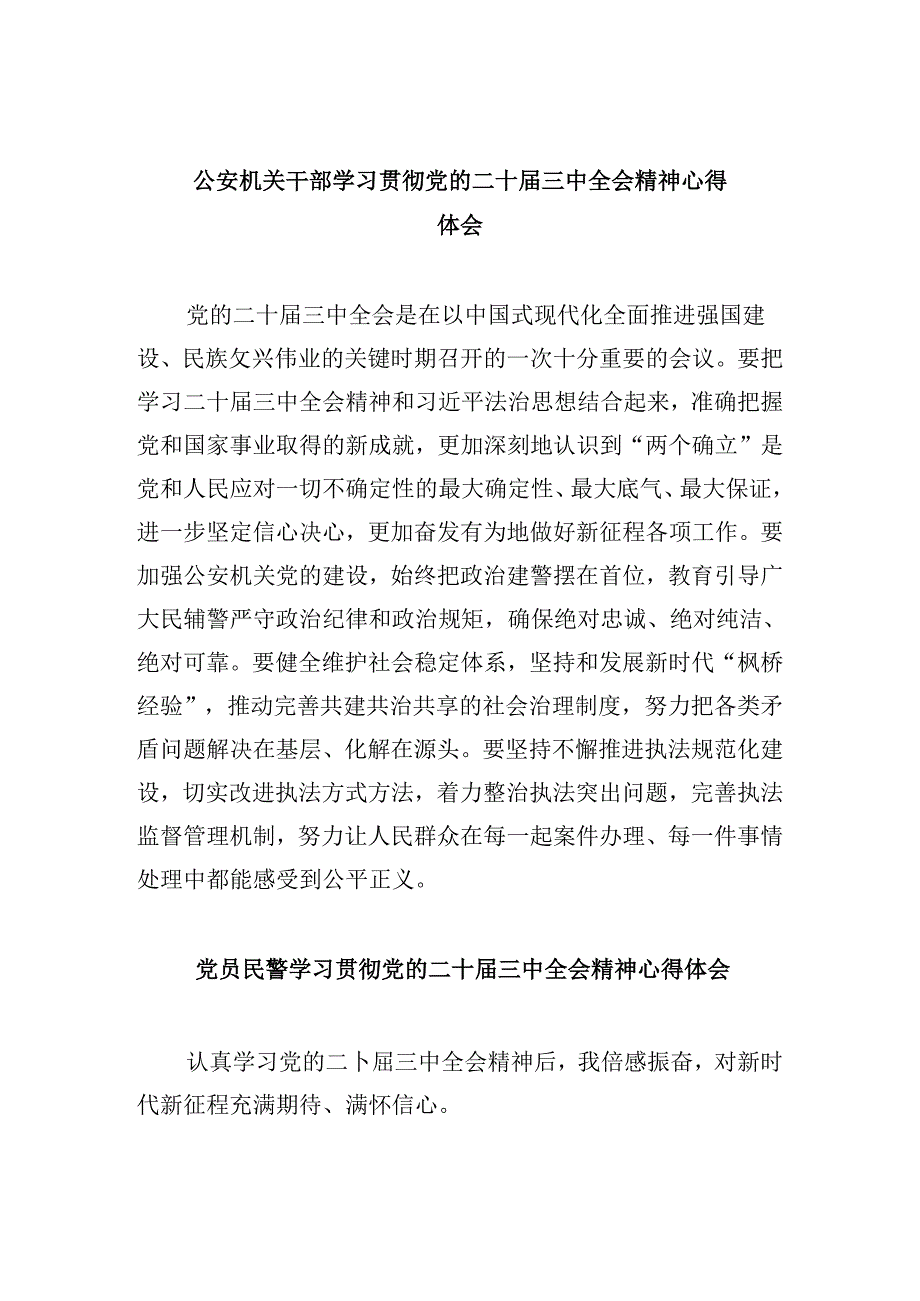 公安机关干部学习贯彻党的二十三中全会精神心得体会8篇（最新版）.docx_第1页