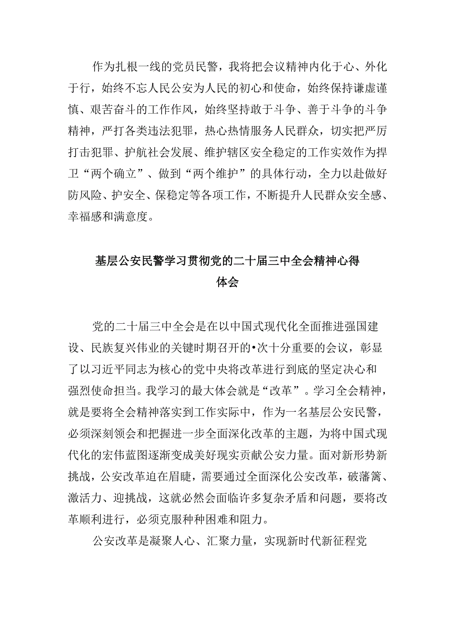 公安机关干部学习贯彻党的二十三中全会精神心得体会8篇（最新版）.docx_第2页