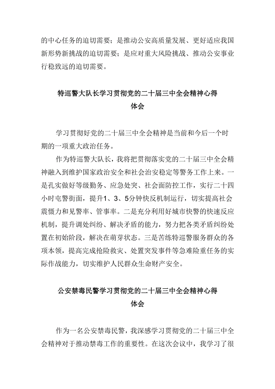 公安机关干部学习贯彻党的二十三中全会精神心得体会8篇（最新版）.docx_第3页