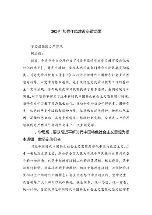 2024年加强作风建设专题党课六篇供参考.docx
