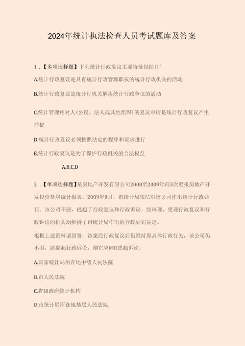 2024年统计执法检查人员考试题库及答案.docx
