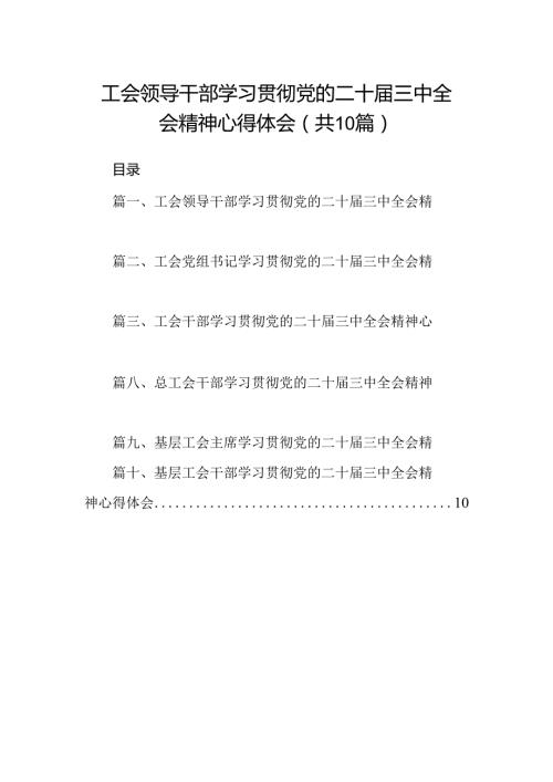 （10篇）工会领导干部学习贯彻党的二十三中全会精神心得体会范文.docx