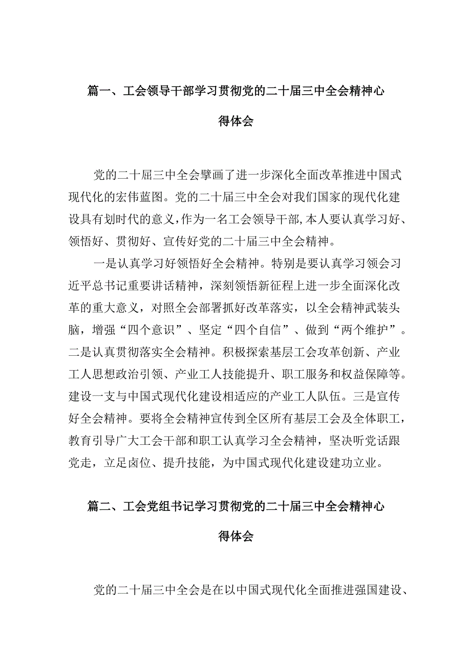 （10篇）工会领导干部学习贯彻党的二十三中全会精神心得体会范文.docx_第2页