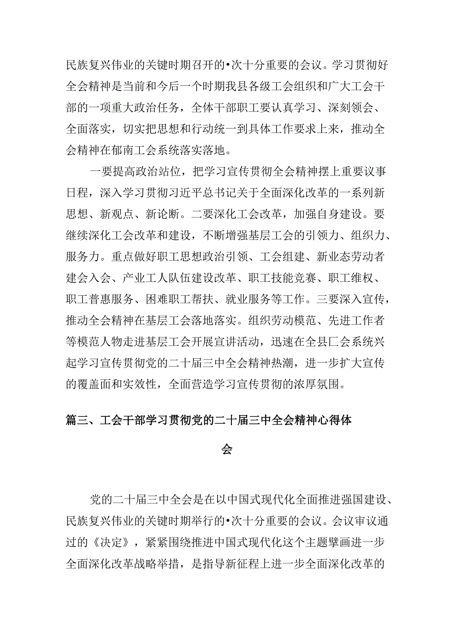 （10篇）工会领导干部学习贯彻党的二十三中全会精神心得体会范文.docx_第3页