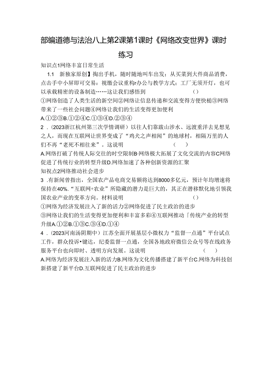部编道德与法治八上第2课第1课时《网络改变世界》课时练习.docx_第1页