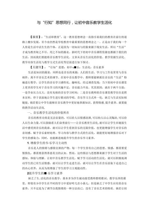 与“行知”思想同行让初中音乐教学生活化 论文.docx