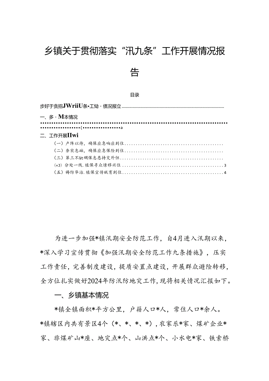 乡镇关于贯彻落实“汛九条”工作开展情况报告.docx_第1页