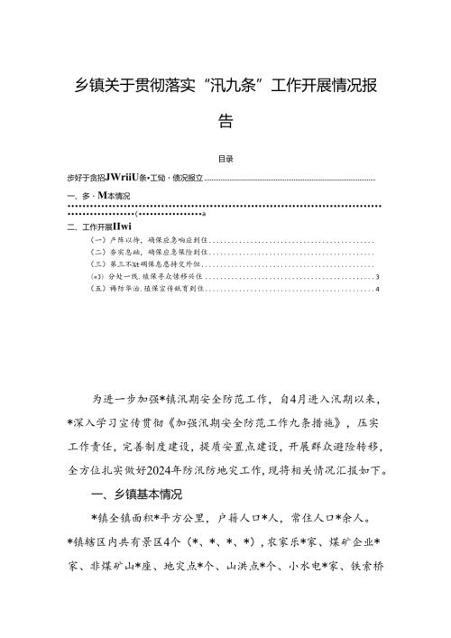 乡镇关于贯彻落实“汛九条”工作开展情况报告.docx