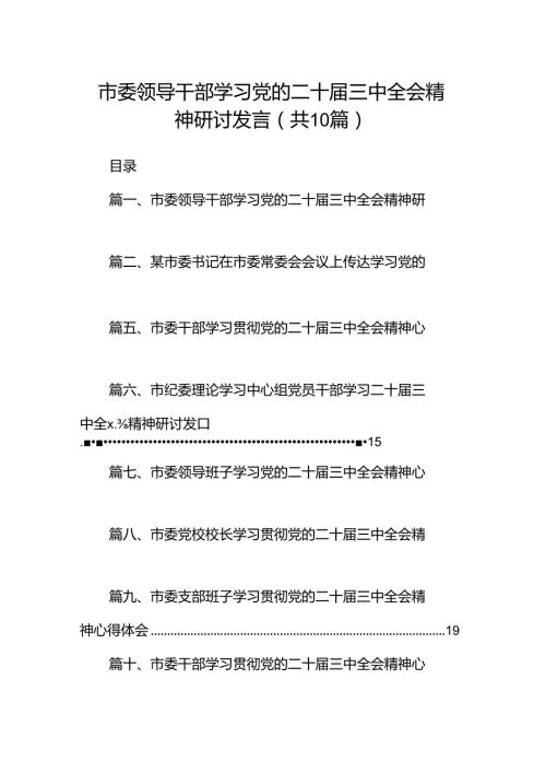 （10篇）市委领导干部学习党的二十三中全会精神研讨发言（精选）.docx