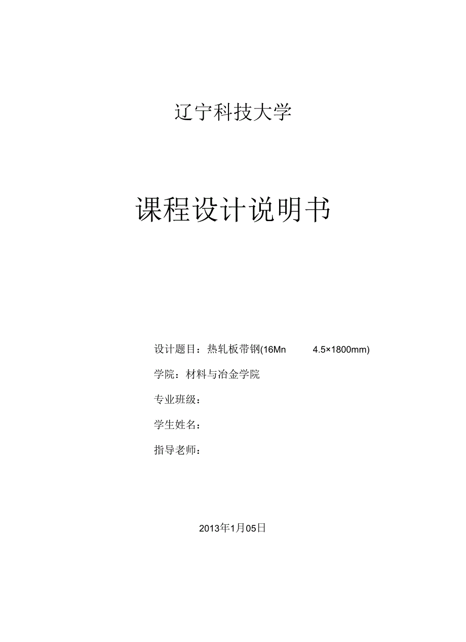 热轧板带钢(16Mn4.5×1800mm).docx_第1页