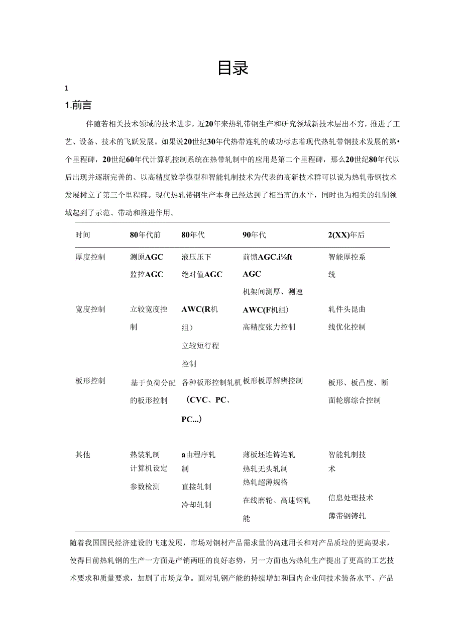热轧板带钢(16Mn4.5×1800mm).docx_第2页