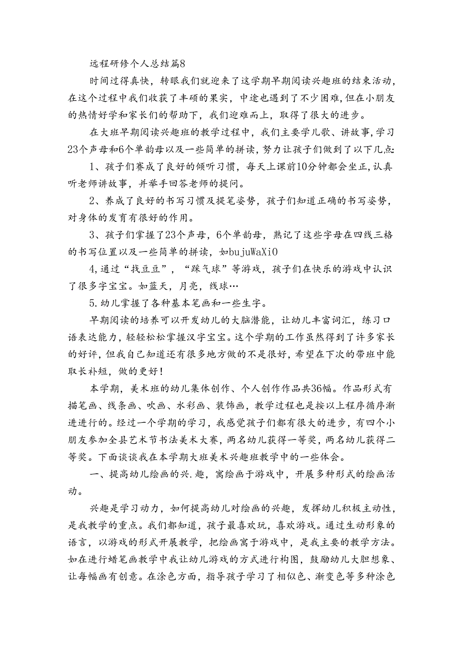 远程研修个人总结（优质34篇）.docx_第2页