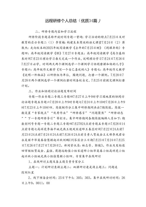 远程研修个人总结（优质34篇）.docx