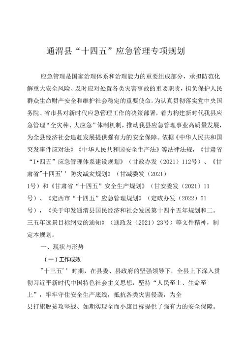 通渭县“十四五”应急管理专项规划.docx