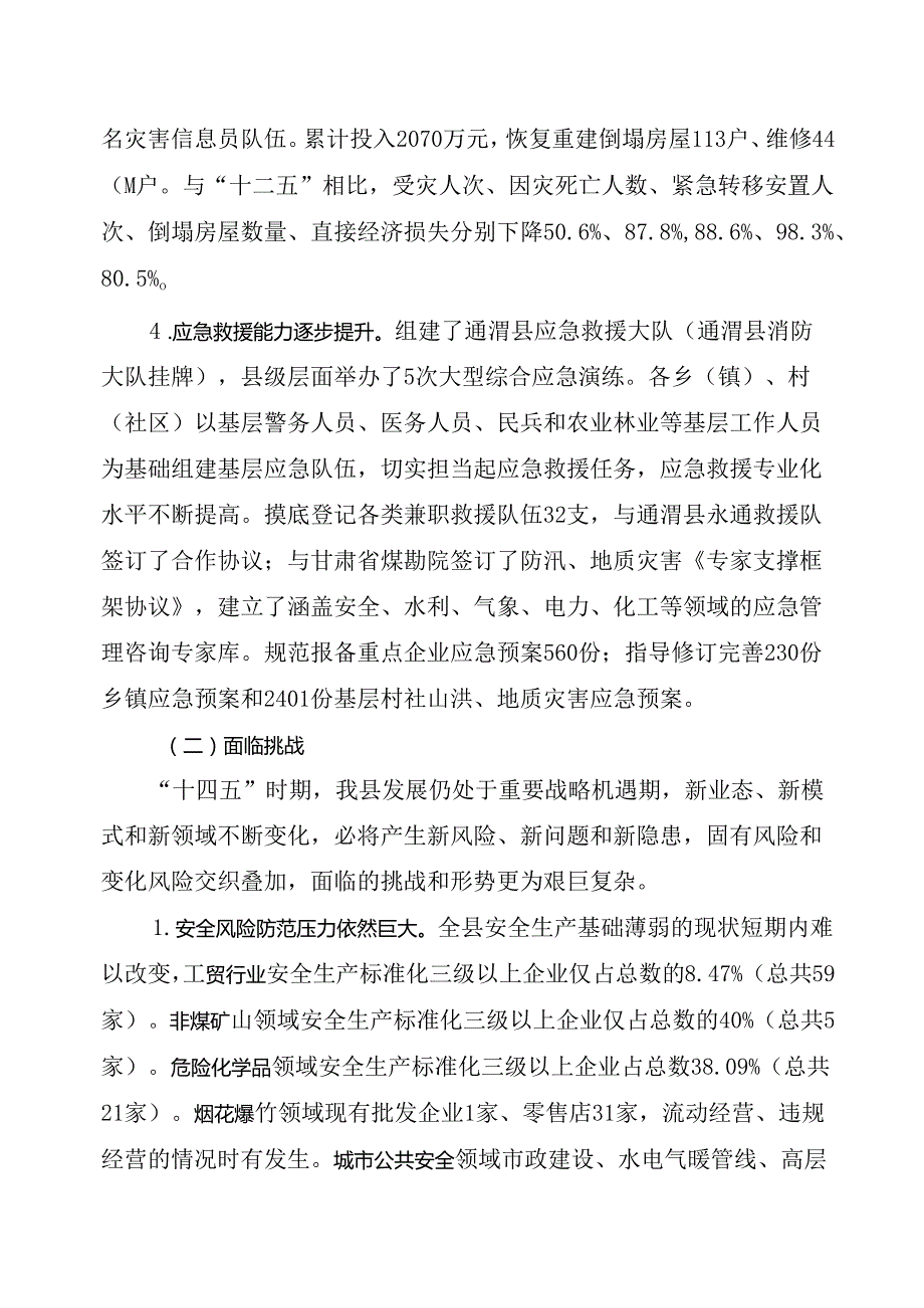 通渭县“十四五”应急管理专项规划.docx_第3页