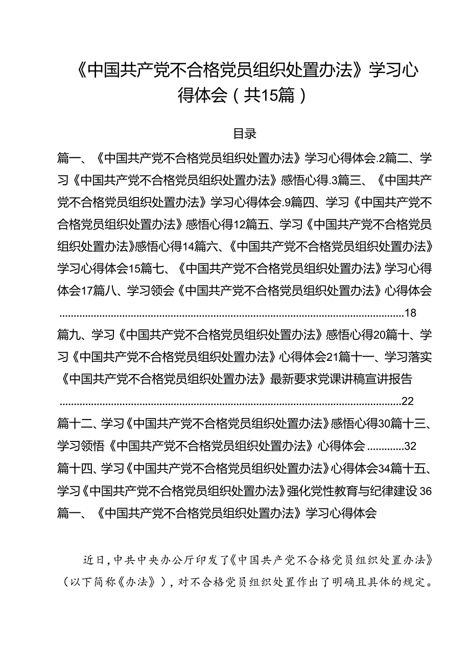 《中国共产党不合格党员组织处置办法》学习心得体会15篇（最新版）.docx_第1页